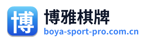 博雅棋牌